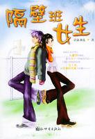 隔壁班女生 隔壁班女生