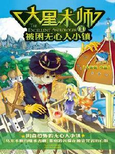 大星術師2:被困無心人小鎮 大星術師2:被困無心人小鎮
