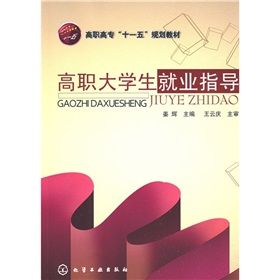《高職高專“十一五”規劃教材:高職大學生就業指導》 《高職高專“十一五”規劃教材:高職大學生就業指導》