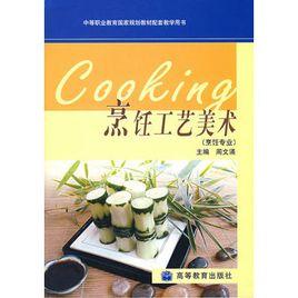 烹飪工藝美術(烹飪專業) 烹飪工藝美術(烹飪專業)