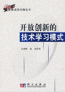 開放創新的技術學習模式 開放創新的技術學習模式