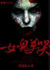 女鬼莫哭 女鬼莫哭