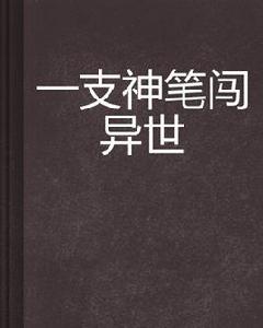 一支神筆闖異世 一支神筆闖異世