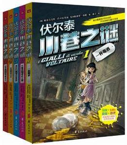 伏爾泰小巷之謎 伏爾泰小巷之謎