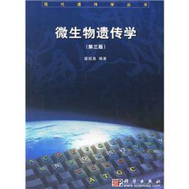微生物遺傳學(第三版) 微生物遺傳學(第三版)