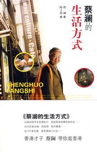 《蔡瀾的生活方式》