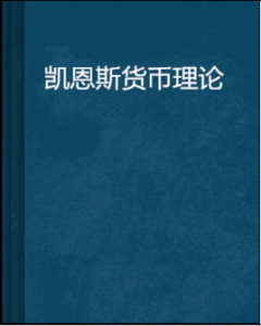 凱恩斯貨幣理論 凱恩斯貨幣理論