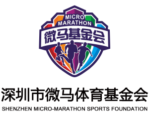 深圳市微馬體育基金會 深圳市微馬體育基金會