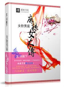 女扮男裝麻辣女太傅 女扮男裝麻辣女太傅