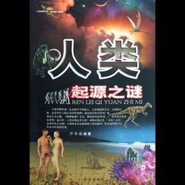 人類起源之謎 人類起源之謎