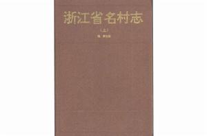 浙江省名村志 浙江省名村志
