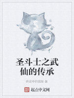 聖鬥士之武仙的傳承 聖鬥士之武仙的傳承