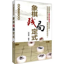 象棋入門與提高:象棋殘局定式 象棋入門與提高:象棋殘局定式