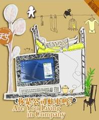 公司駐蟲 公司駐蟲