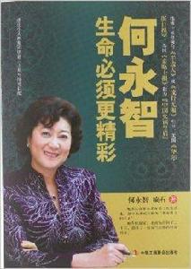 何永智:生命必須更精彩 何永智:生命必須更精彩