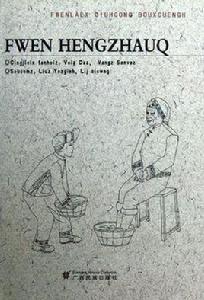 行孝歌-壯文 行孝歌-壯文