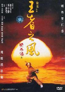 黃飛鴻IV王者之風 黃飛鴻IV王者之風