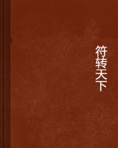 符轉天下 符轉天下