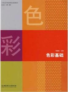 色彩基礎[何韻旺編著圖書]