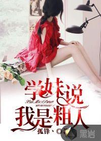 學妹說我是粗人 學妹說我是粗人