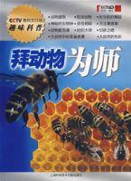 拜動物為師 拜動物為師