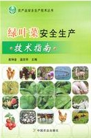 綠葉菜安全生產技術指南