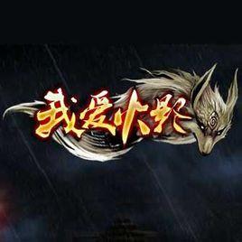 我愛火影 我愛火影