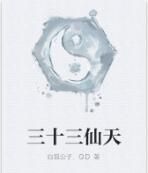 三十三仙天 三十三仙天