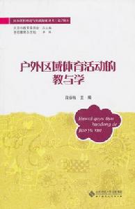 戶外區域體育活動的教與學