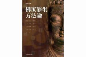 佛家坐方法論 佛家坐方法論