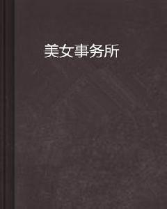 美女事務所 美女事務所
