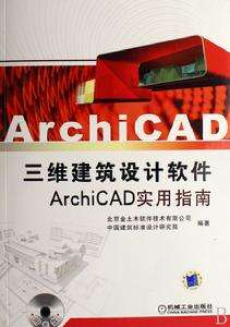 ArchiCAD三維建築設計軟體ArchiCAD實用指南 ArchiCAD三維建築設計軟體ArchiCAD實用指南