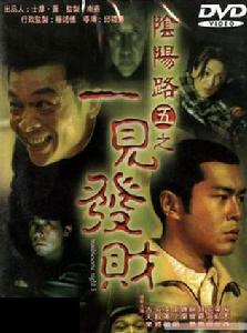 陰陽路之一見發財 陰陽路之一見發財