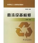 《直流設備檢修》 《直流設備檢修》