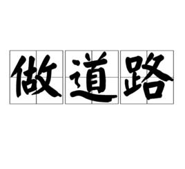 做道路 做道路