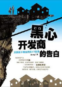 黑心開發商的告白 黑心開發商的告白