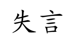 失言 失言