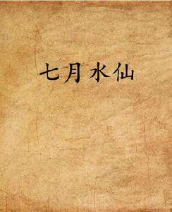 七月水仙 七月水仙