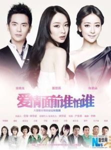 《愛情面前誰怕誰》 《愛情面前誰怕誰》