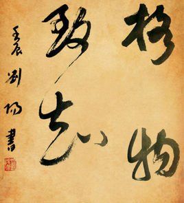 格物致知 格物致知