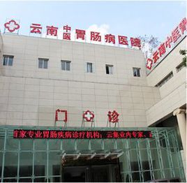 昆明胃腸醫院