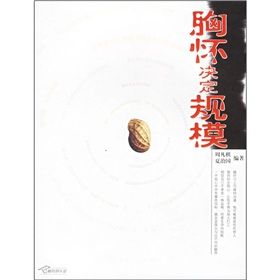 《胸懷決定規模》 《胸懷決定規模》