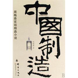 中國製造[周梅森官場精品小說]