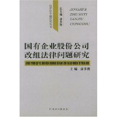《國有企業股份公司改組法律問題研究》 《國有企業股份公司改組法律問題研究》