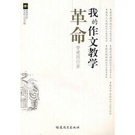 我的作文教學革命 我的作文教學革命