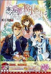 戀愛警報,小熊座 戀愛警報,小熊座