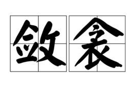 斂衾 斂衾