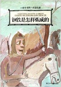小學生領先一步讀名著:鋼鐵是怎樣煉成的 小學生領先一步讀名著:鋼鐵是怎樣煉成的