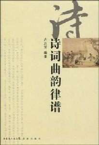 詩詞曲韻律譜 詩詞曲韻律譜