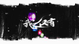 我之僅有[海鮮面、大哥L-演唱歌曲]